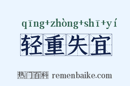 轻重失宜是什么意思的图片